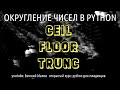 python trunc floor ceil - округление чисел