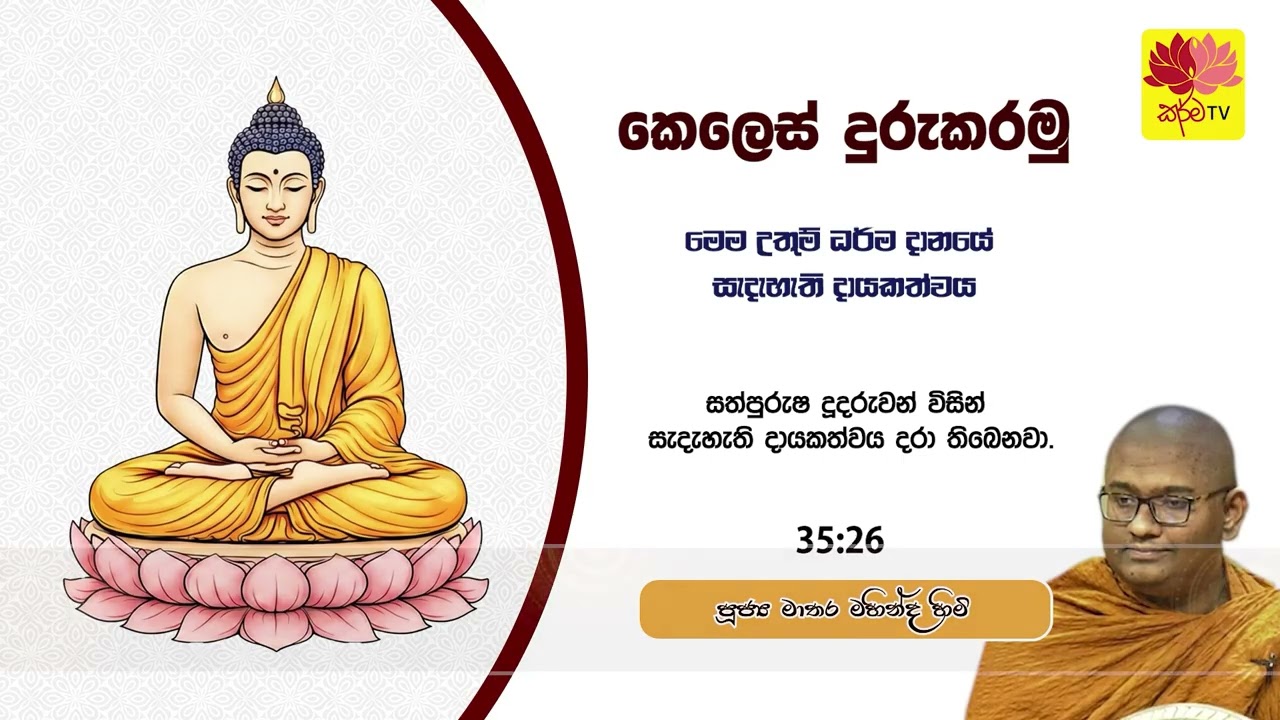 කෙලෙස් දුරුකරමු