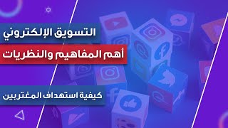 التسويق الإلكتروني - كيفية التسويق للمغتربين - باختصار