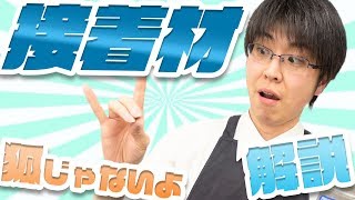 【接着剤】接着剤色々！瞬間接着剤は瞬間ではない？！【模型】