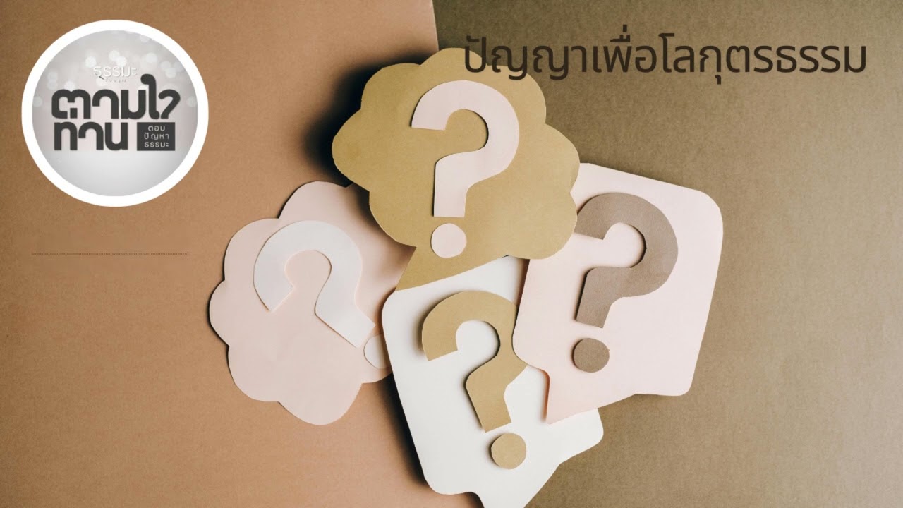 ปัญญาเพื่อโลกุตรธรรม [6908-7q]