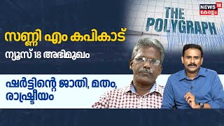 ഷർട്ടിന്‍റെ ജാതി, മതം , രാഷ്ട്രീയം | Exclusive Interview With Sunny M Kapicadu | Jimmy James