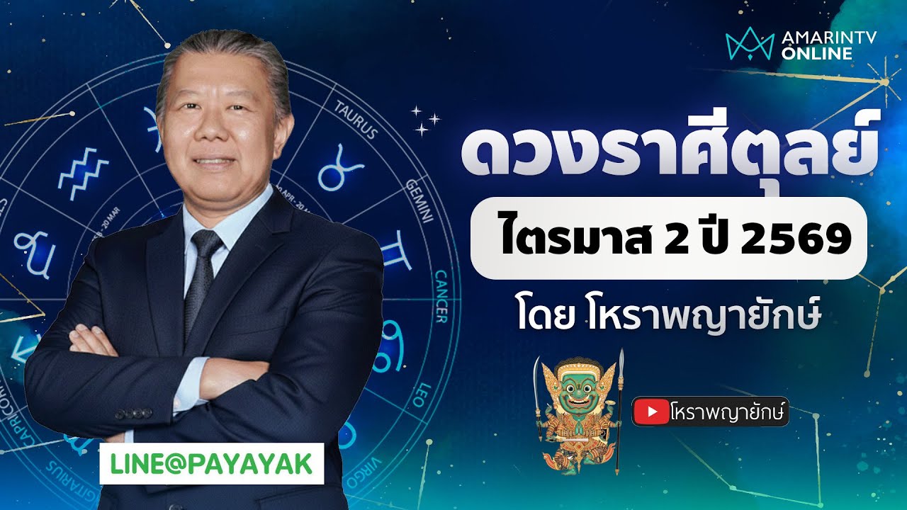 โหราพญายักษ์ เช็กดวงลัคนาราศีตุลย์ ไตรมาส 2 เมษายน-มิถุนายน 2569