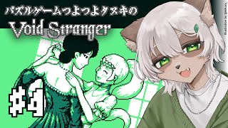 【Void Stranger】#4 気分屋の姫様は無事に嫁げたのか!? 2周目 B113から再開！【#Vtuber】#voidstranger #puzzlegame #パズルゲーム