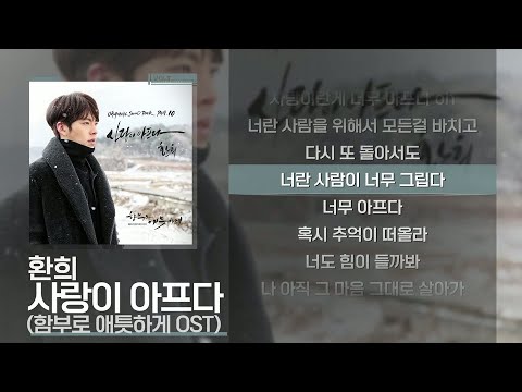 환희 - 사랑이 아프다 (함부로 애틋하게 OST) [Lyrics/가사]