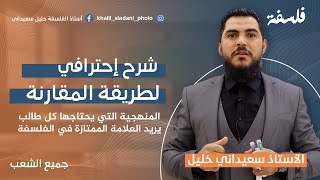 شرح طريقة المقارنة بالتفصيل. مع الأستاذ خليل سعيداني. بكالوريا