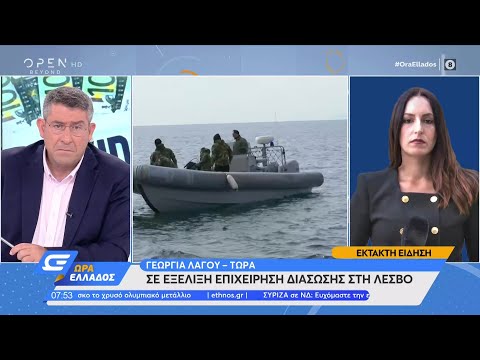 Σε εξέλιξη επιχείρηση διάσωσης στη Λέσβο | Ώρα Ελλάδος 30/07/2021 | OPEN TV