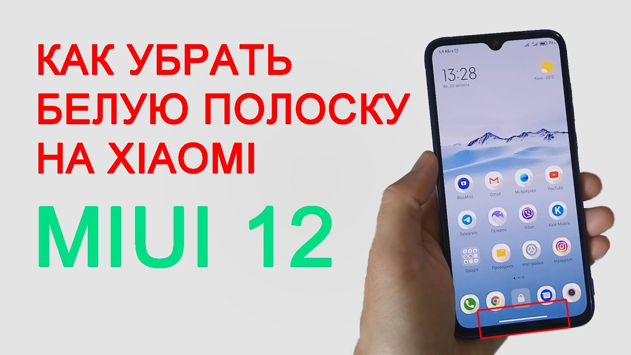 Как убрать полоску снизу. Белая полоса снизу экрана MIUI. Как убрать белую полоску Xiaomi. Xiaomi белая полоса внизу экрана. MIUI 12 полоса внизу экрана.