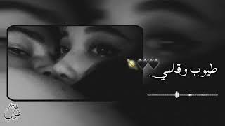 طيوب وقاسي    يجرحني وقليبي يريده    بطيء     - اسمعها