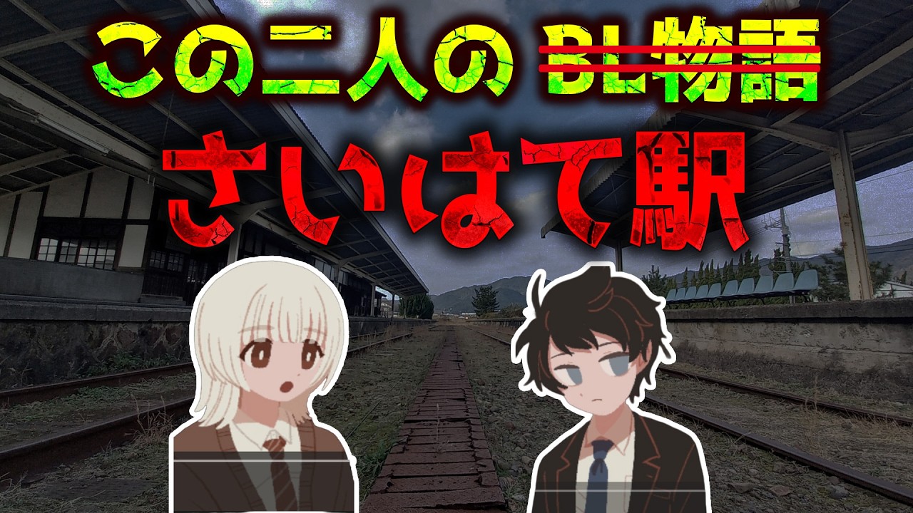 【ホラー】【さいはて駅】単発でさいはて駅まで行ってみた【作業用】【VOICEVOX実況】