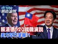 賴清德520就職演說 美方早已掌握?! | cti talk網路論壇@CtiTv @ctitalkforum