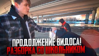 ПРОДОЛЖЕНИЕ ВИДОСА МАКСА ВАЩЕНКО! РАЗБОРКА СО ШКОЛЬНИКОМ