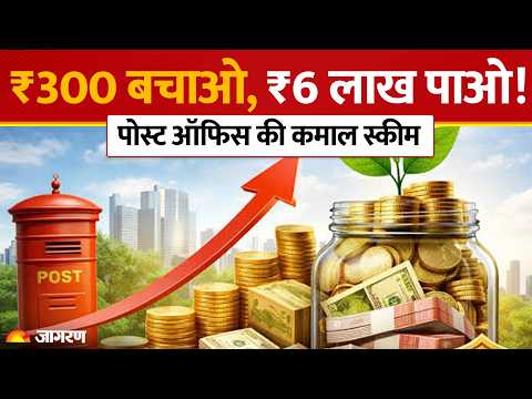 Post Office RD Scheme: रोज ₹300 बचाएं और पाएं ₹6.42 लाख | Post Office RD Calculation 2026