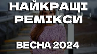УКРАЇНСЬКІ РЕМІКСИ 2024 | ВЕСНА 2024