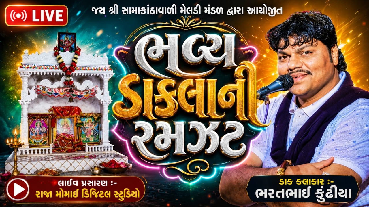 🔴LIVE || જય શ્રી સામાકાંઠાવાળી મેલડી મંડળ દ્વારા આયોજિત ભવ્ય ડાકડમરું | RAJA MOMAI DIGITAL STUDIO