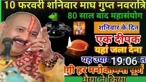 10 फरवरी शनिवार माघ"गुप्त नवरात्रि|नवरात्रि   मोनोकामना पूर्ति विशेष उपाय| #pradeepmishraji2024 gupt