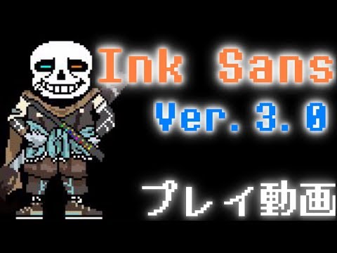 Ink Sans戦 Ver 3 0 プレイ動画 Youtube