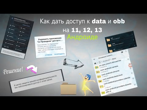 Как дать доступ к папкам data и obb, как распаковать кэш игры, на 13 Андроиде. В 2023 году