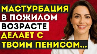 Мастурбация после 50 лет: польза и риски для мужского здоровья | #Простата #Либидо