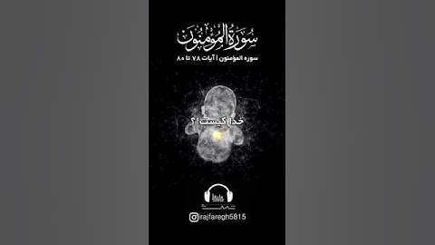 💠سوره المؤمنون آیات ۷۸ تا ۸۰ با صدای زیبای استاد بهروز رضوی نیا💠 #ترجمه_قران #آیات_قرآن