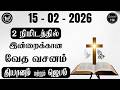 Today Bible Verse and Prayer I 15.02.2026 | Today Bible Verse in Tamil | Today Tamil Bible Verse