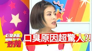 口臭原因超驚人醫師公開1招徹底解決困擾醫師好辣 20180813 part3 EP586 徐小可 陳龍