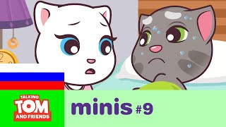 Говорящий Том и Друзья Мини, 9 серия - Том заболел Говорящий Том и Друзья Мини, 9 серия - Том заболел