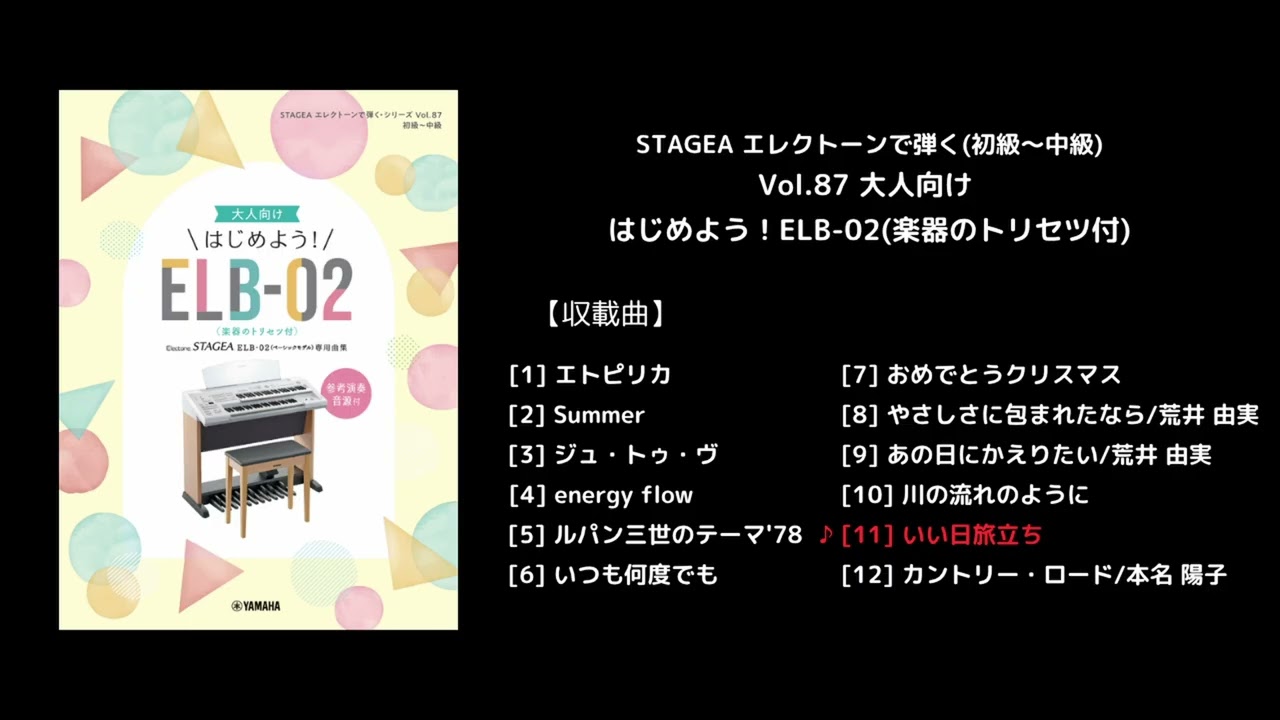 ヤマハ】STAGEA エレクトーンで弾く(初級～中級) Vol.87 大人向け