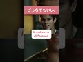 どっちでもいい。| 英語を学ぶ #英語 #英語を学ぶ