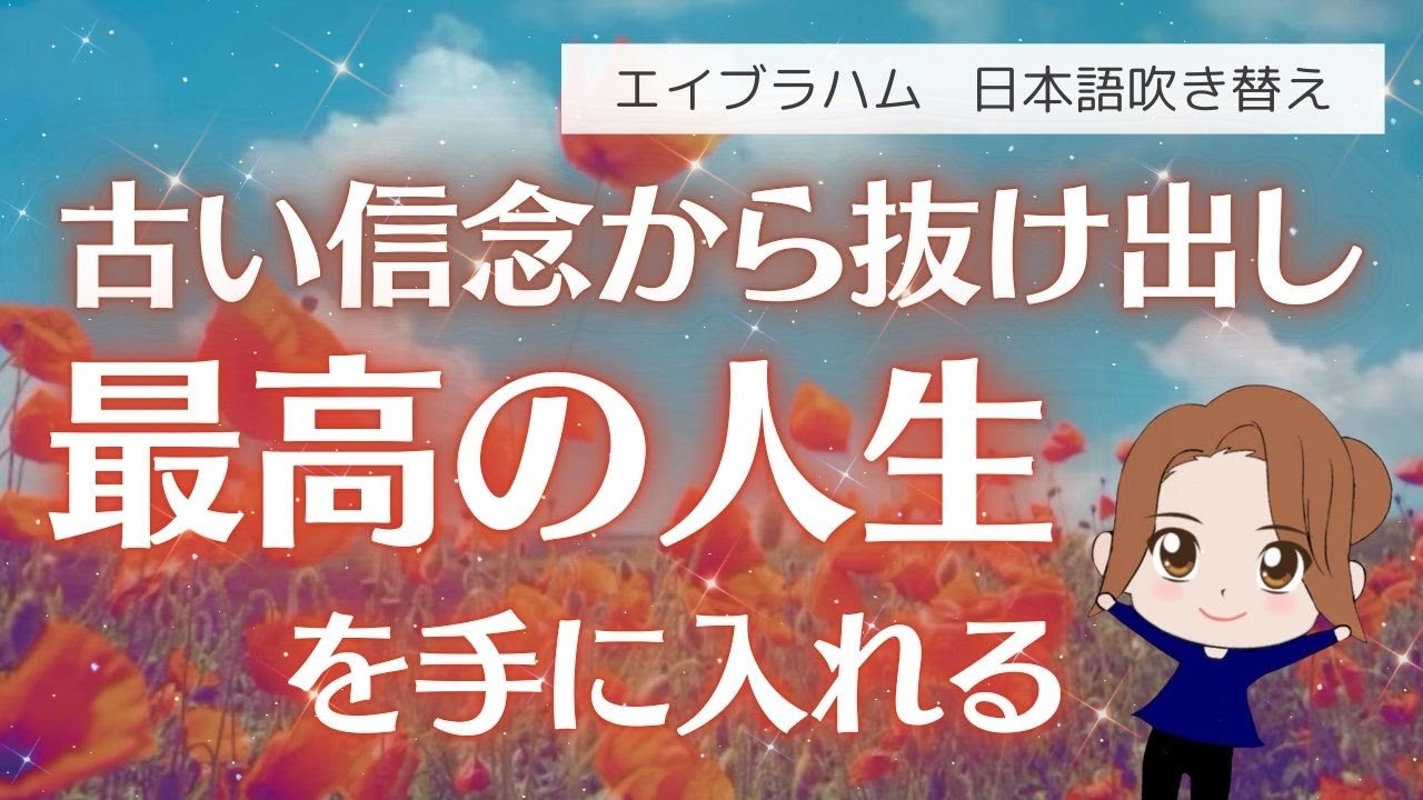 【エイブラハム 吹き替え】古い信念から抜け出し、最高の人生を手に入れる