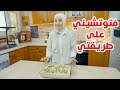 فوتشيني عجيب راح تاكل أصابعك وراه طريقة سهلة وسريعة 