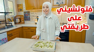 فوتشيني عجيب راح تاكل أصابعك وراه | طريقة سهلة وسريعة 😋