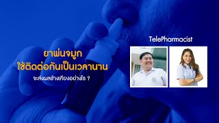 ถ้าใช้ยาพ่นจมูกติดต่อกันเป็นเวลานาน จะส่งผลข้างเคียงอย่างไร?–TelePharmacist