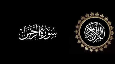 سورة الرحمن تلاوة متميزة للشيخ عبدالعزيز الاحمد 1415 هـ
