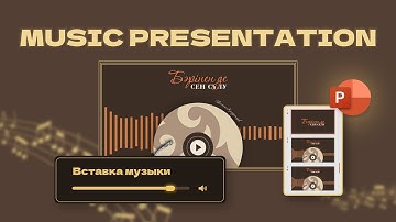 Музыкальная Презентация 🎶🔥 | Как вставить музыку в презентацию? 😍 | powerpoint tutorial