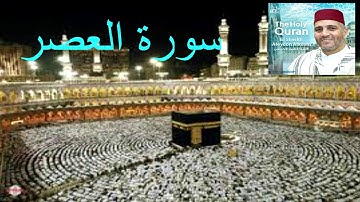 سورة العصر بصوت القارئ الشيخ العيون الكوشي