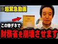 【 4/11 緊急特報 】※急展開※この特ダネが拡散されれば遂に財務省の崩壊が確定されます…【切り抜き 最新 】【浜田聡】【立花孝志】【財務省解体】