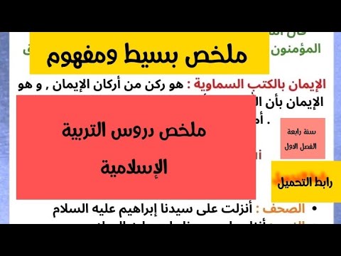 ملخص دروس التربية الإسلامية سنة رابعة ابتدائى الفصل الاول