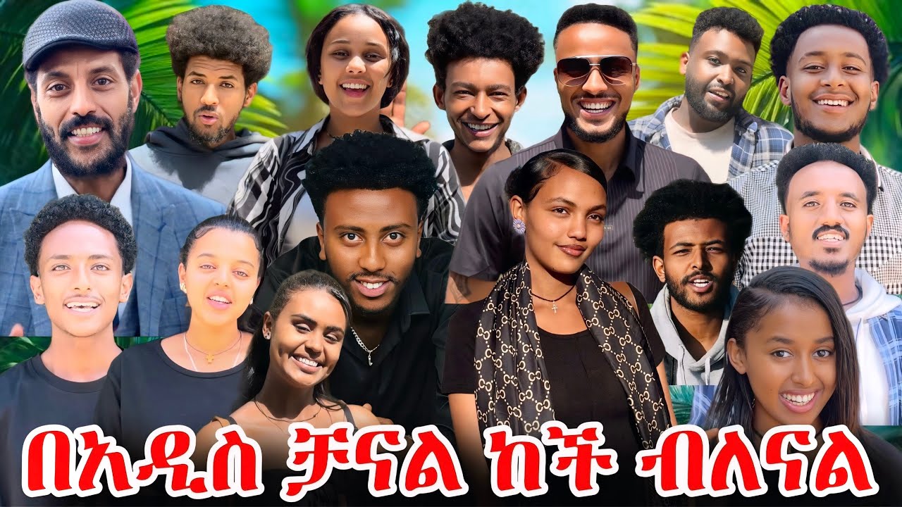በአዲስ የድራማ ቻናል መተናል 🙏🏽  ሰብስክራይብ አርጉን 🙏🏽 #አደይ #ፅናት #ምሳሌ #ኖላዊ