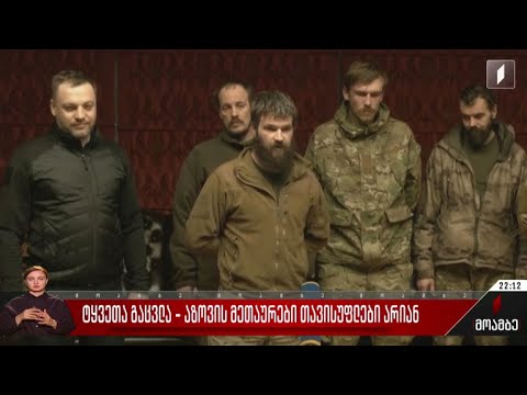 ტყვეთა გაცვლა - „აზოვის“ მეთაურები თავისუფლები არიან