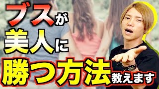 ブスでも美人よりモテる方法