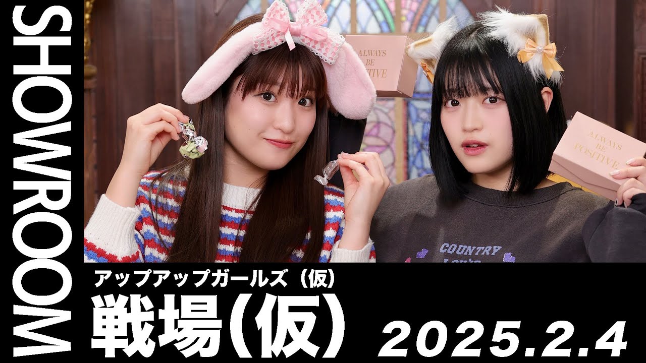 2025.2.4 SHOWROOM配信アーカイブ】 アップアップガールズ（仮） 戦場