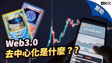 Web 3.0 是什麼？ 下一代網路基礎架構如何去中心化？