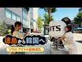 【徳島－韓国】直行便で夏旅✈「ソウル アイドル聖地巡礼」篇
