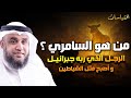 الشيخ نواف السالم قصة السامرى مع سيدنا موسى و كيف أضل رجل واحد بني إسرائيل بقبضة التراب