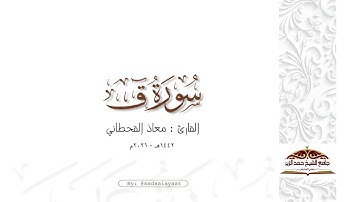 ماتيسر من سورة ق | القارئ معاذ القحطاني ١٤٤٢هـ