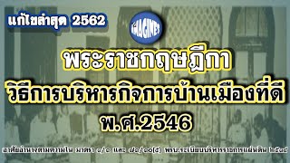 พรฎ.บริหารกิจการบ้านเมืองที่ดี 2546 (แก้ไข 2562) (ภาษาไทยกลาง) By #Theimagines #อ่านกฎหมายปันกันฟัง