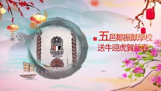 Publication Date: 2022-02-04 | Video Title: 送牛迎虎賀新春六花開富貴年初四