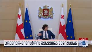 ირაკლი კობახიძის შეხვედრა მედიასთან; კურიერის სპეციალური გამოშვება-2024.05.10