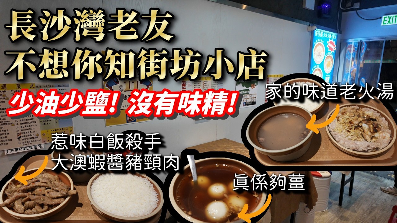 香港美食丨長沙灣家的味道小店丨邪惡大澳蝦醬豬頸肉丨無味精老火湯丨薑碎滿滿糖水丨蒸天下